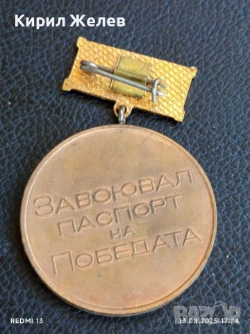 Медал от соца ЗАВОЮВАЛ ПАСПОРТ на ПОБЕДАТА за КОЛЕКЦИЯ 39640, снимка 4 - Антикварни и старинни предмети - 51355985