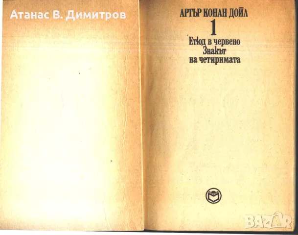 книга Етюд в червено Знакът на четеримата от Артър Конанд Дойл, снимка 2 - Художествена литература - 47560858