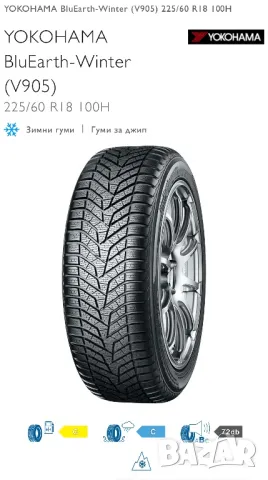 YOKOHAMA BluEarth-Winter 225/60 R18 -ЗИМНИ, снимка 1 - Гуми и джанти - 49138355