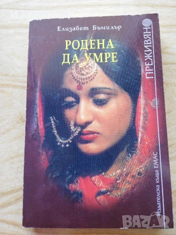 Родена да умре - Елизабет Бъмилър + още заглавия от поредицата Преживяно , снимка 2 - Художествена литература - 51066244