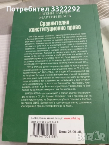 Учебник Сравнително конституционно право, Сиби, 2009, снимка 3 - Учебници, учебни тетрадки - 53010729