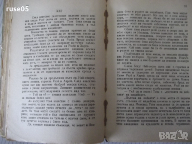 Книга "Белият кон - Маин Рид" - 120 стр., снимка 6 - Художествена литература - 52788832