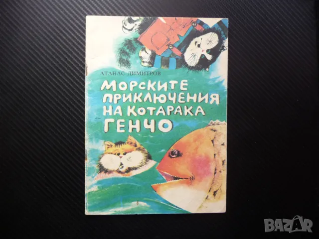 Морските приключения на котарака Генчо Атанас Димитров детска повест, снимка 1 - Детски книжки - 48078553