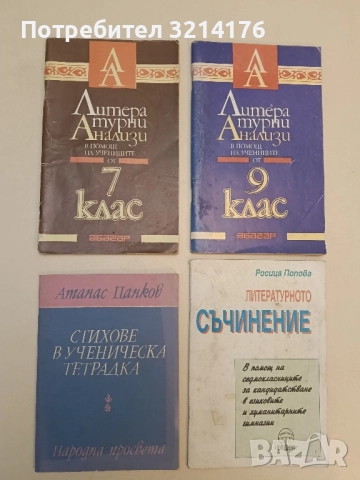 Стихове в ученическа тетрадка - Атанас Цанков