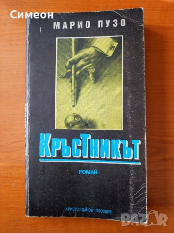 Кръстникът - Марио Пузо