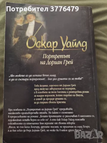 Портретът на Дориан Грей,Оскар Уайлд, снимка 2 - Художествена литература - 47518666