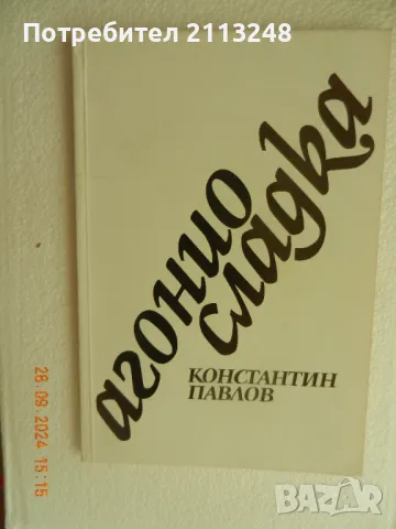 Константин Павлов - Агонио сладка, снимка 1 - Българска литература - 48118773