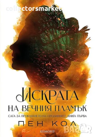 Искрата на вечния пламък + книга ПОДАРЪК, снимка 1 - Художествена литература - 48785046