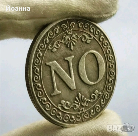 ДА или НЕ монета, снимка 5 - Нумизматика и бонистика - 52880539