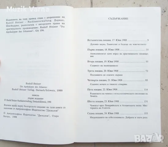 Рудолф Щайнер "Апокалипсисът на Йоан". 12 лекции и една встъпителна лекция изнесени в Нюрнберг 1908 , снимка 4 - Езотерика - 46971803