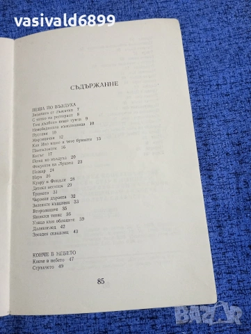 Иван Арнаудов - Пеша по въздуха , снимка 5 - Детски книжки - 53583690