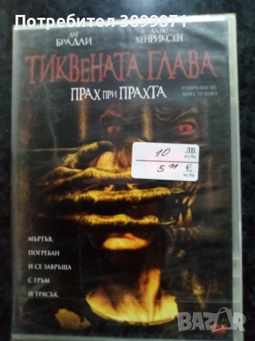 Продавам филми на двд цена 10 лева, снимка 18 - DVD филми - 52245309