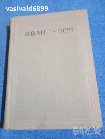 Иван Вазов - съчинения том 2 , снимка 2 - Българска литература - 48448645