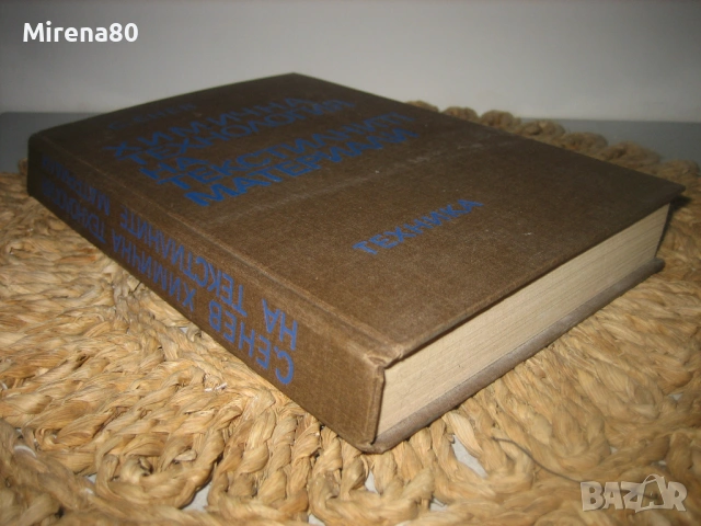 Химична технология на текстилните материали, снимка 2 - Специализирана литература - 53540810