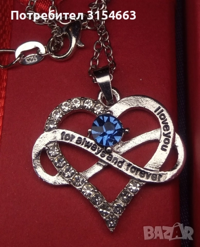 Колие Сърце и безкрайност