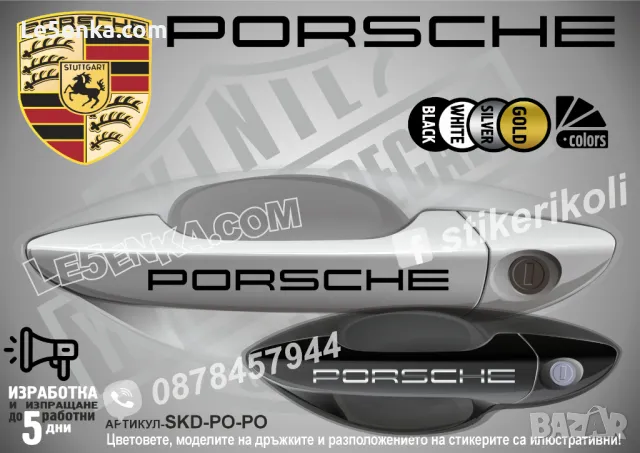 PORSCHE стикери за дръжки SKD-PO-01, снимка 1 - Аксесоари и консумативи - 35641156