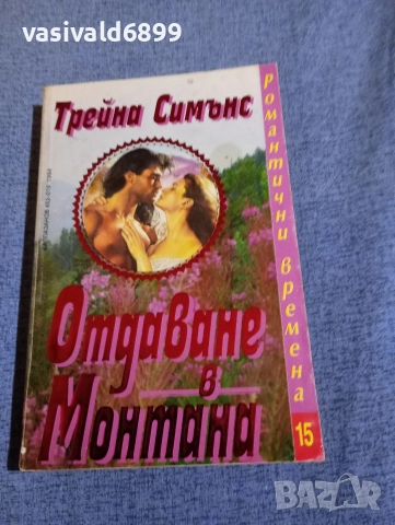Трейна Симънс - Отдаване в Монтана 