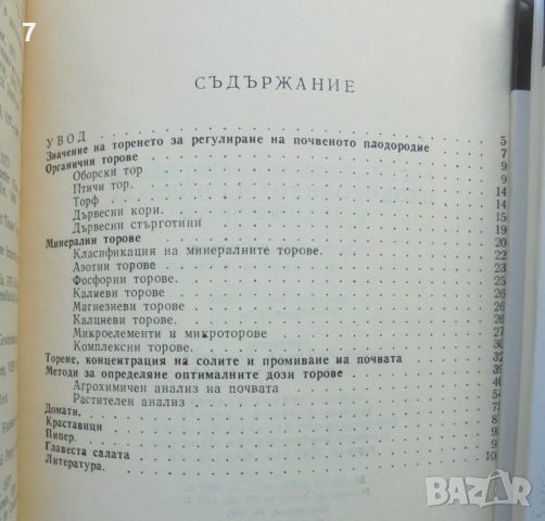 Книга Регулиране и повишаване плодородието на почвата в оранжериите - Спас Спасов 1981 г., снимка 2 - Специализирана литература - 46278789