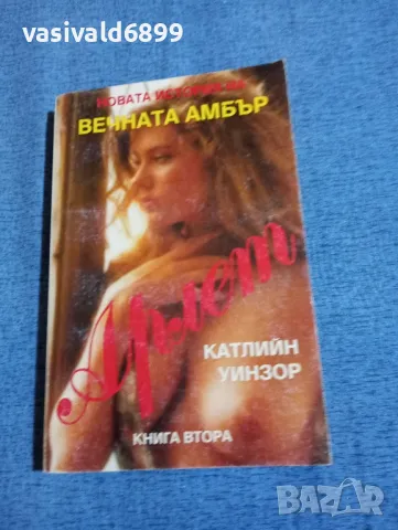 Катлийн Уинзор - Арлет книга втора 