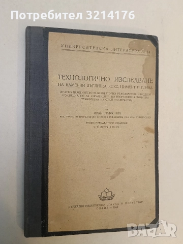 Технологично изследване на каменни въглища, кокс, цемент и глина - Иван Трифонов