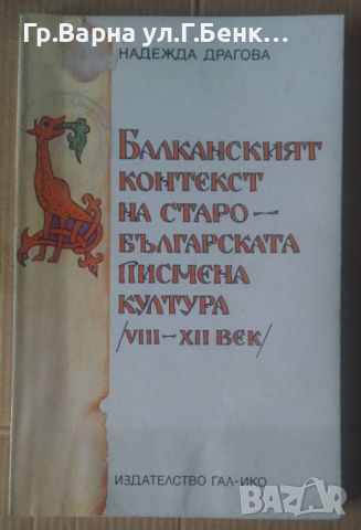 Балканският контекст на старобългарската писмена култура 8-12 век  Надежда Драгова, снимка 1 - Художествена литература - 45890563