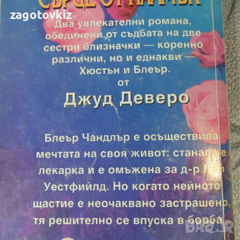 Сърце от пламък Джуд Деверо , снимка 2 - Художествена литература - 46539673