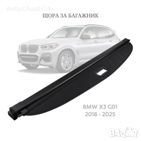 Щора за багажник на BMW X3 G01 2018 - 2025 (НОВА)