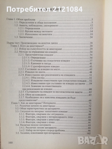 Социологическите анкети / Родолф Гиглион; Бенжамен Маталон , снимка 3 - Специализирана литература - 52508668