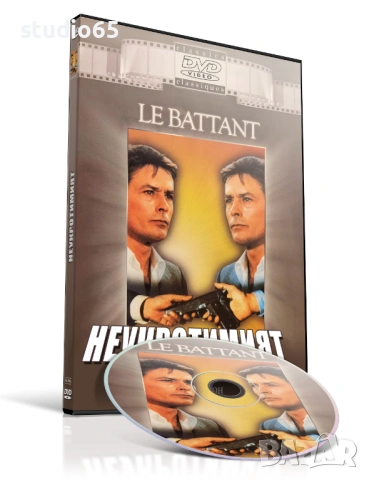 Неукротимият - филм на Ален Делон на DVD, снимка 3 - DVD филми - 53633401