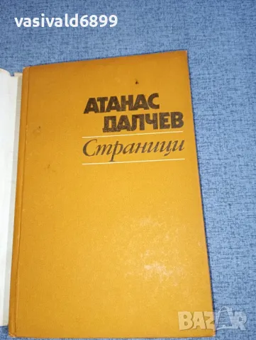 Атанас Далчев - Страници , снимка 4 - Българска литература - 47388692