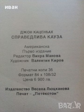 Справедлива кауза - Джон Каценбах - 1999г., снимка 3 - Художествена литература - 46697591