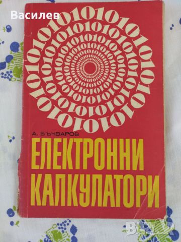 Ретро техническа литература за електроника и електротехника, снимка 6 - Специализирана литература - 37920387