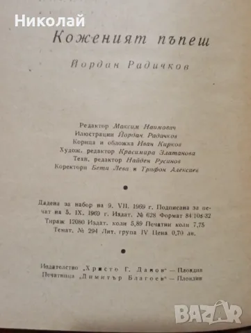 Коженият пъпеш - Йордан Радичков , снимка 3 - Художествена литература - 49542834