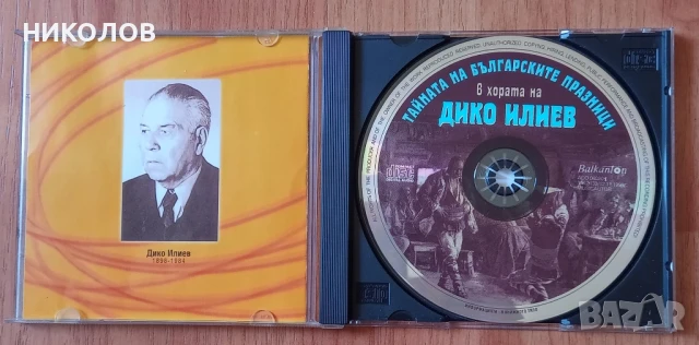ДИКО ИЛИЕВ , снимка 2 - CD дискове - 51392059
