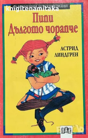 Пипи Дългото чорапче - Астрид Линдгрен, снимка 1 - Художествена литература - 48088924