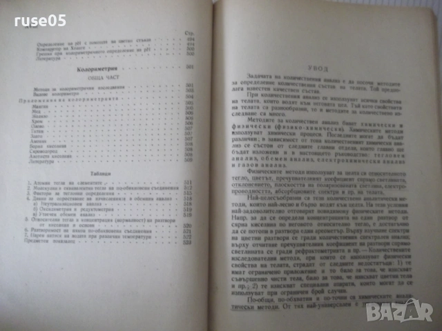 Книга"Р-во по аналитична химия-2 част-З.Караогланов"-534стр., снимка 10 - Учебници, учебни тетрадки - 53223487