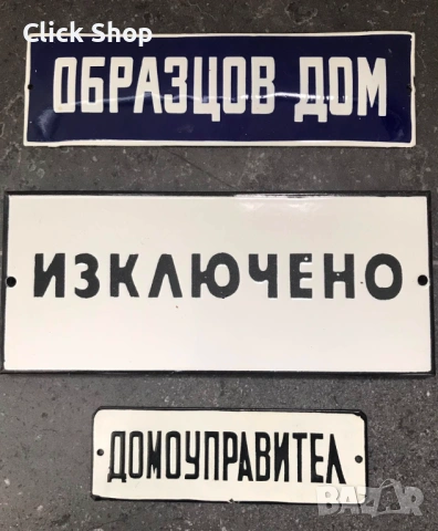 Събирам ненужни табели, снимка 5 - Антикварни и старинни предмети - 53406770