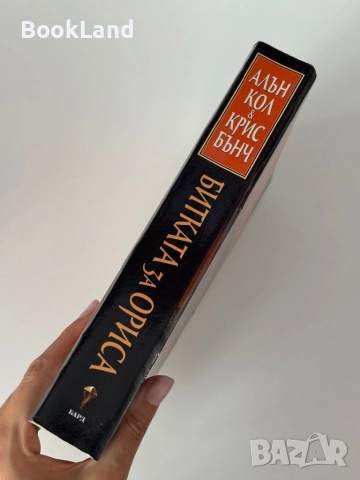 Битката за Ориса| Алън Кол и Крис Бънч, снимка 2 - Други - 51820376