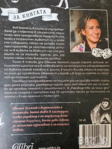 Ръководство за ЛОШИ ДНИ - трикове за по-лек живот ( приложна психология ) от 2021г., снимка 2 - Специализирана литература - 51855974