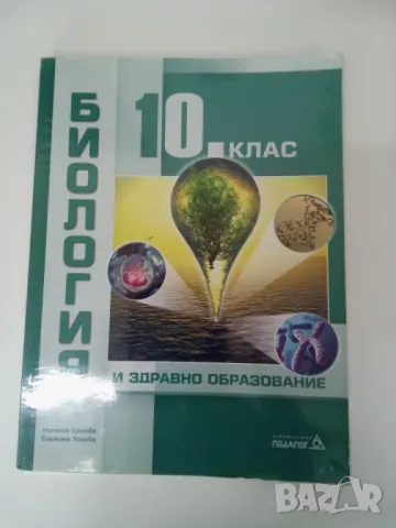 Учебник по Биология и здравно образование за 10 клас