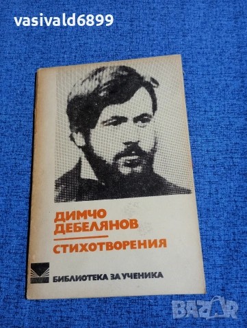 Димчо Дебелянов - стихотворения 