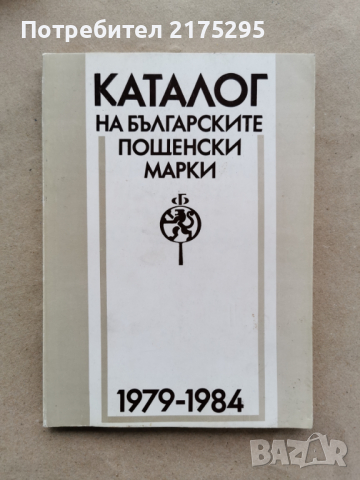 Каталог на българските пощенски марки-1979-1984