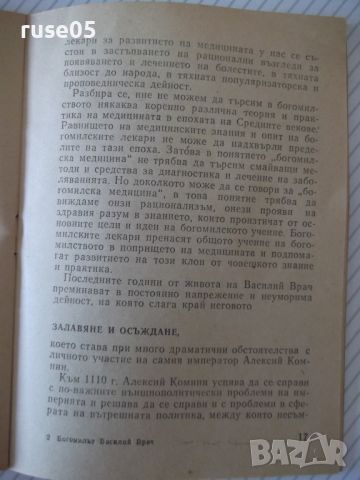 Книга "Богомилът Василий Врач - Мирослав Попов" - 24 стр., снимка 5 - Специализирана литература - 46072235