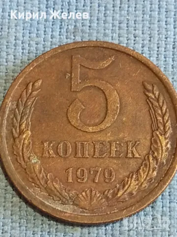 Стара монета 5 копейки 1979г. СССР рядка за КОЛЕКЦИЯ ДЕКОРАЦИЯ 39460, снимка 2 - Нумизматика и бонистика - 48208259