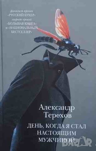 День, когда я стал настоящим мужчиной, снимка 1 - Художествена литература - 46625122