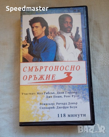 VHS Смъртоносно оръжие 3