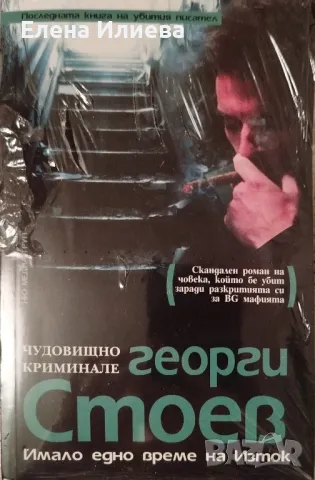 Имало едно време на Изток.  Чудовищно криминале - Георги Стоев, снимка 1 - Художествена литература - 48812066