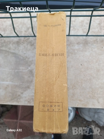 СТАРА КНИГА ВАСИЛ ЛЕВСКИ БИОГРАФИЯ 1947г, снимка 5 - Антикварни и старинни предмети - 51630202