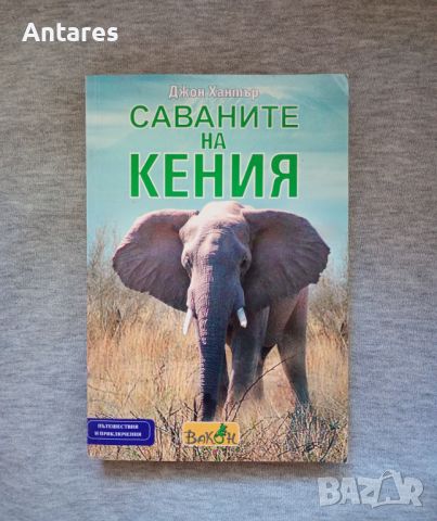 Джон Хантър - Саваните на Кения, снимка 1 - Художествена литература - 46725799