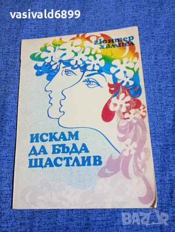 Гюнтер Хампел - Искам да бъда щастлив 